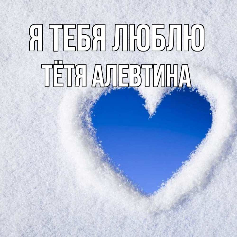 Открытка на каждый день с именем, Тётя-Алевтина Я тебя люблю небесное сердце Прикольная открытка с пожеланием онлайн скачать бесплатно 