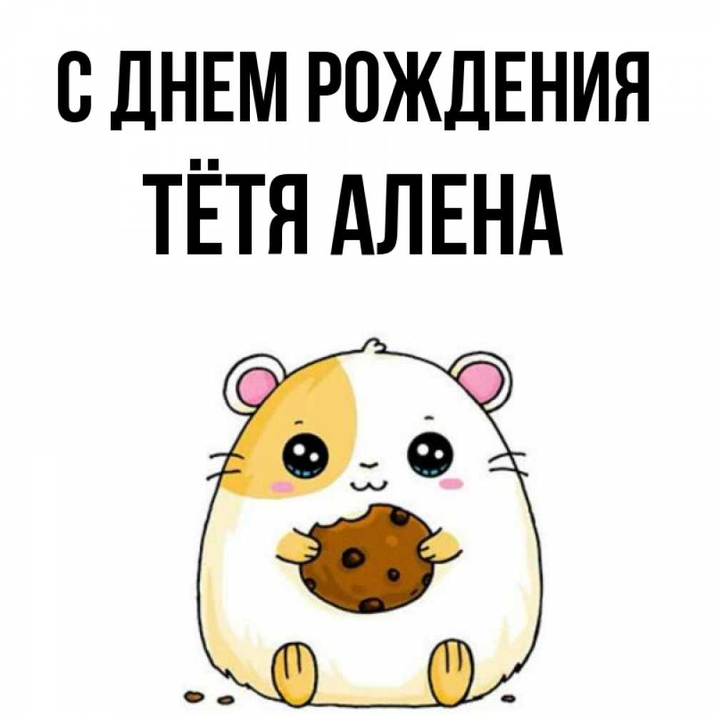 Открытка на каждый день с именем, Тётя-Алена С днем рождения с днюхой Прикольная открытка с пожеланием онлайн скачать бесплатно 