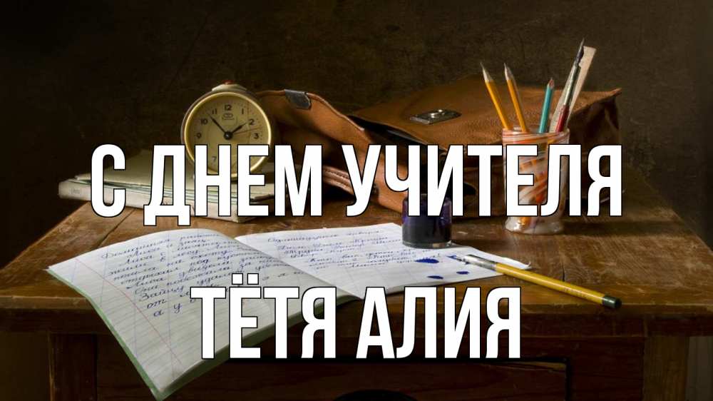 Открытка на каждый день с именем, Тётя-Алия С днем учителя с днем учителя Прикольная открытка с пожеланием онлайн скачать бесплатно 