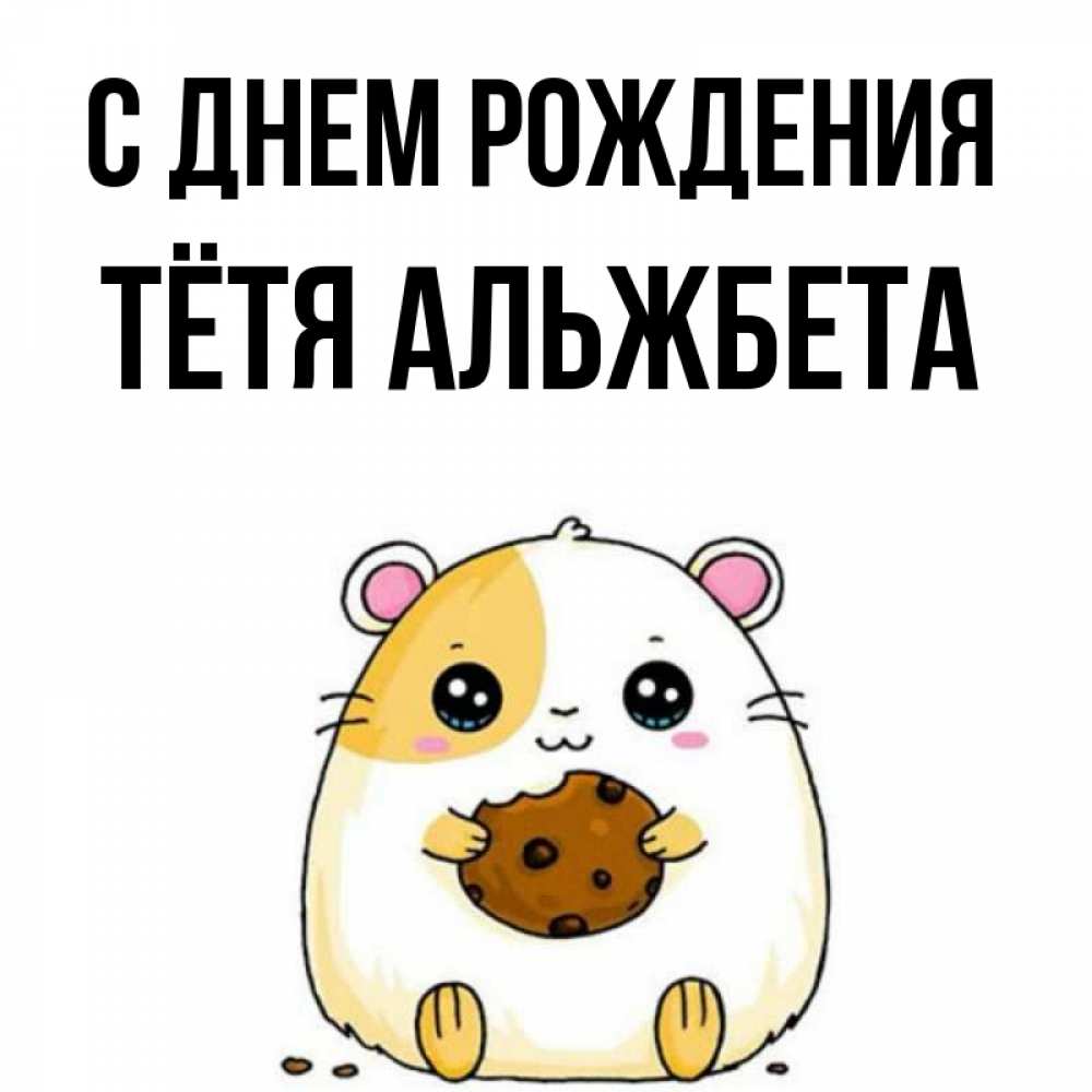 Открытка на каждый день с именем, Тётя-Альжбета С днем рождения с днюхой Прикольная открытка с пожеланием онлайн скачать бесплатно 