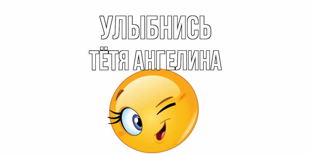 Открытка на каждый день с именем, Тётя-Ангелина Улыбнись улыбка Прикольная открытка с пожеланием онлайн скачать бесплатно 