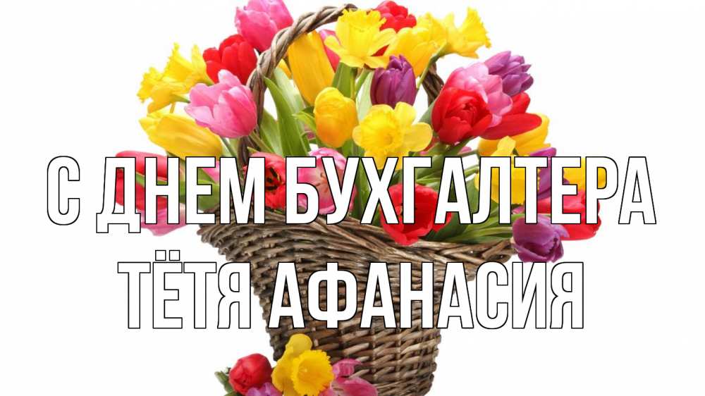 Открытка на каждый день с именем, Тётя-Афанасия С днем бухгалтера с днем бухгалтера Прикольная открытка с пожеланием онлайн скачать бесплатно 