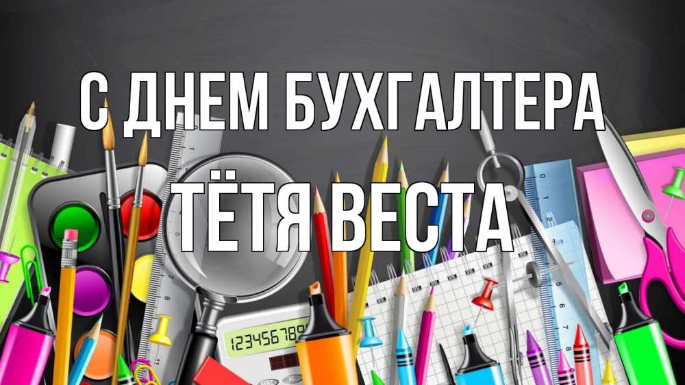 Открытка на каждый день с именем, Тётя-Веста С днем бухгалтера с днем бухгалтера Прикольная открытка с пожеланием онлайн скачать бесплатно 
