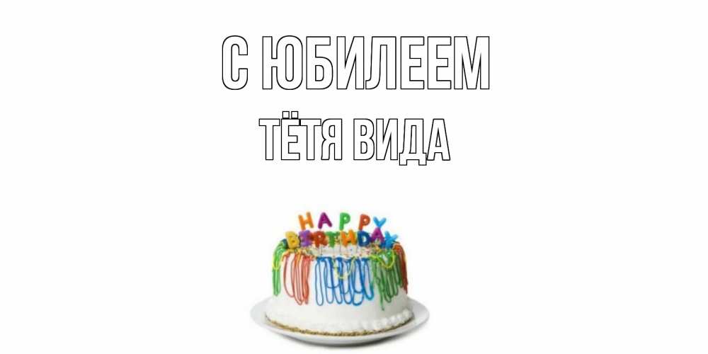 Открытка на каждый день с именем, Тётя-Вида С юбилеем Тортик Прикольная открытка с пожеланием онлайн скачать бесплатно 
