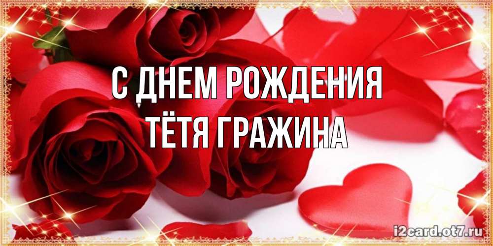 Открытка на каждый день с именем, Тётя-Гражина С днем рождения красные розы и красные сердечки Прикольная открытка с пожеланием онлайн скачать бесплатно 