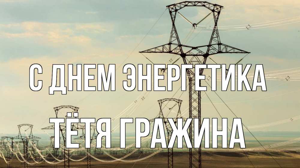 Открытка на каждый день с именем, Тётя-Гражина С днем энергетика провода небо Прикольная открытка с пожеланием онлайн скачать бесплатно 