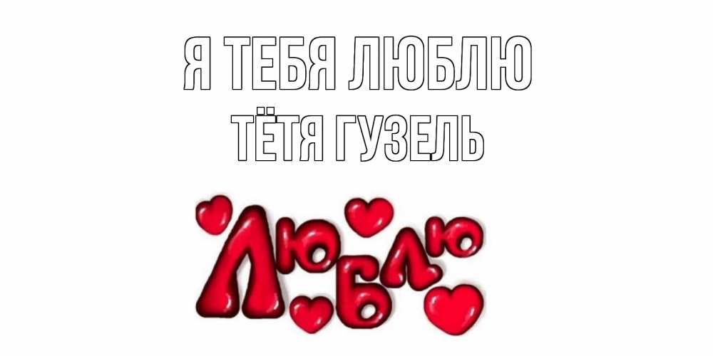 Открытка на каждый день с именем, Тётя-Гузель Я тебя люблю сердце Прикольная открытка с пожеланием онлайн скачать бесплатно 