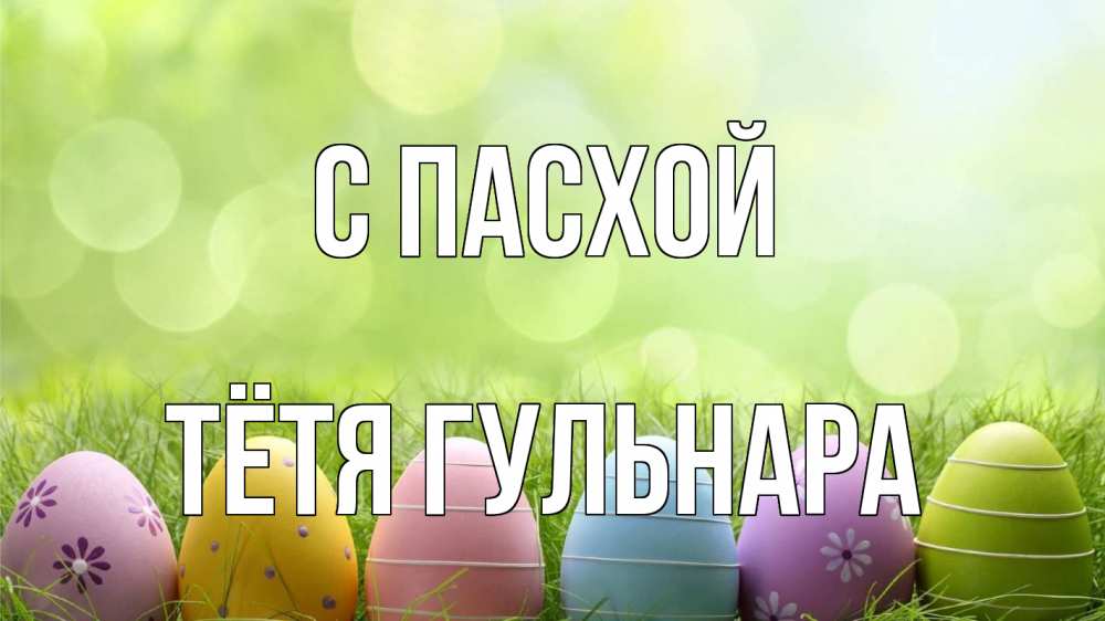 Открытка на каждый день с именем, Тётя-Гульнара С пасхой с пасхой Прикольная открытка с пожеланием онлайн скачать бесплатно 