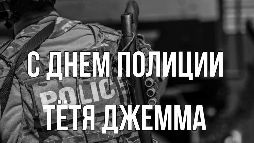 Открытка на каждый день с именем, Тётя-Джемма С днем полиции полиция Прикольная открытка с пожеланием онлайн скачать бесплатно 