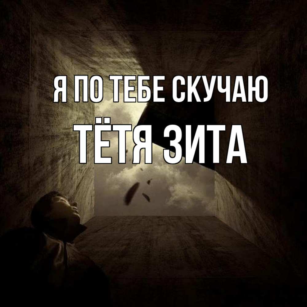 Открытка на каждый день с именем, Тётя-Зита Я по тебе скучаю тут Прикольная открытка с пожеланием онлайн скачать бесплатно 