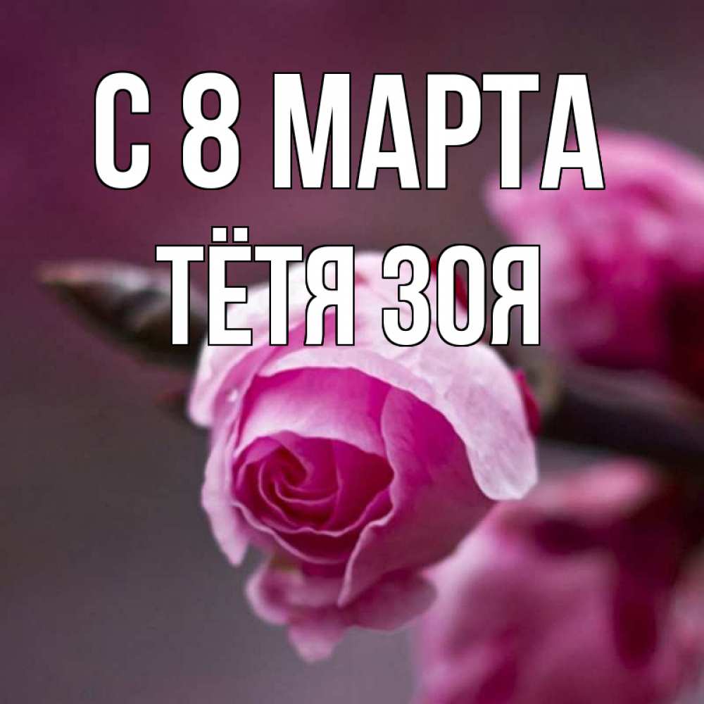Открытка на каждый день с именем, Тётя-Зоя С 8 МАРТА весна Прикольная открытка с пожеланием онлайн скачать бесплатно 