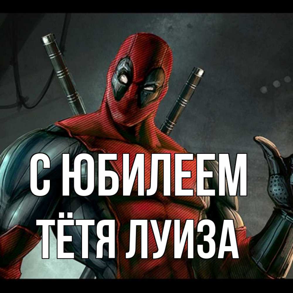 Открытка на каждый день с именем, Тётя-Луиза С юбилеем марвел супергерои Прикольная открытка с пожеланием онлайн скачать бесплатно 