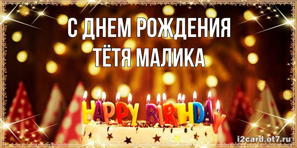 Открытка на каждый день с именем, Тётя-Малика С днем рождения торт и надпись свечками на английском happy birthday Прикольная открытка с пожеланием онлайн скачать бесплатно 