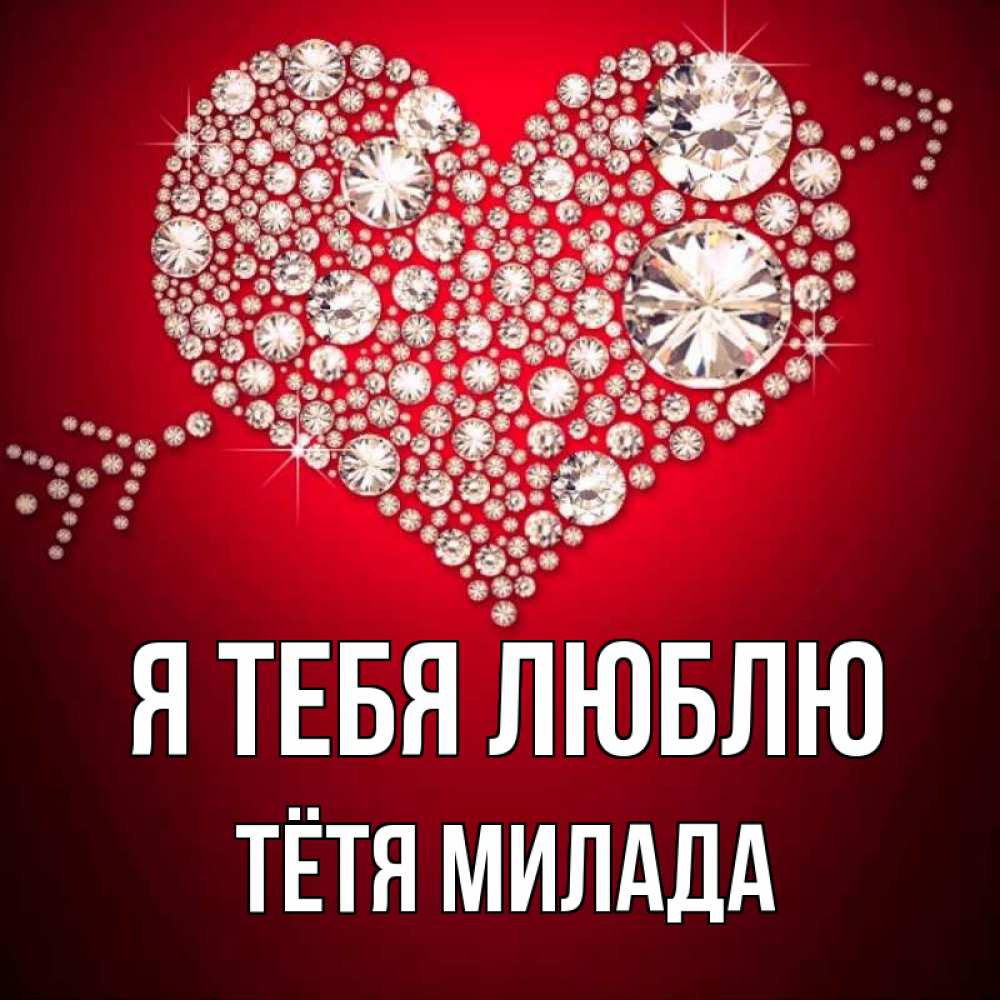 Открытка на каждый день с именем, Тётя-Милада Я тебя люблю стрела купидона Прикольная открытка с пожеланием онлайн скачать бесплатно 