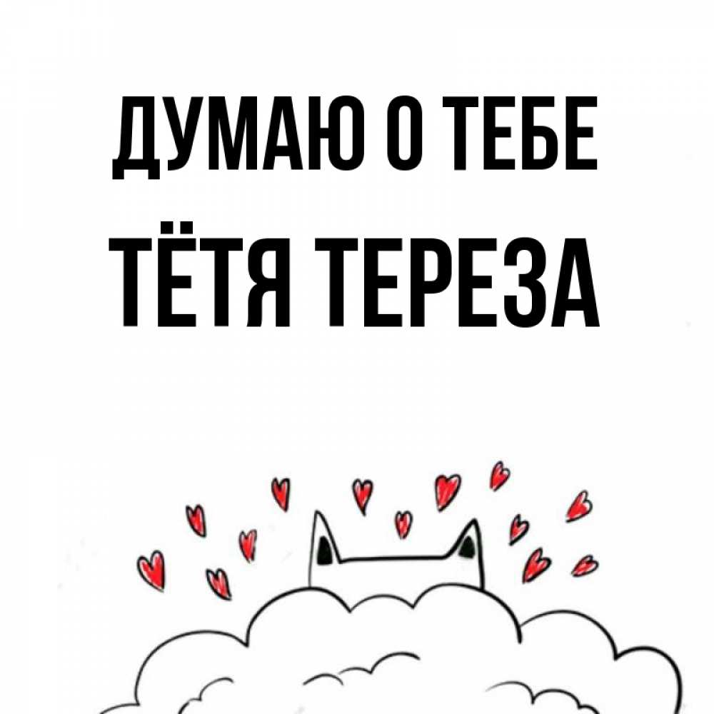 Открытка на каждый день с именем, Тётя-Тереза Думаю о тебе кот за облаком Прикольная открытка с пожеланием онлайн скачать бесплатно 