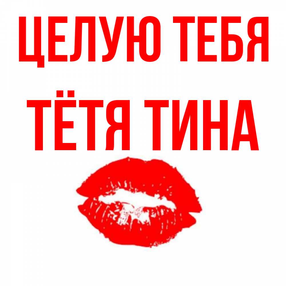 Открытка на каждый день с именем, Тётя-Тина Целую тебя помада и губы Прикольная открытка с пожеланием онлайн скачать бесплатно 