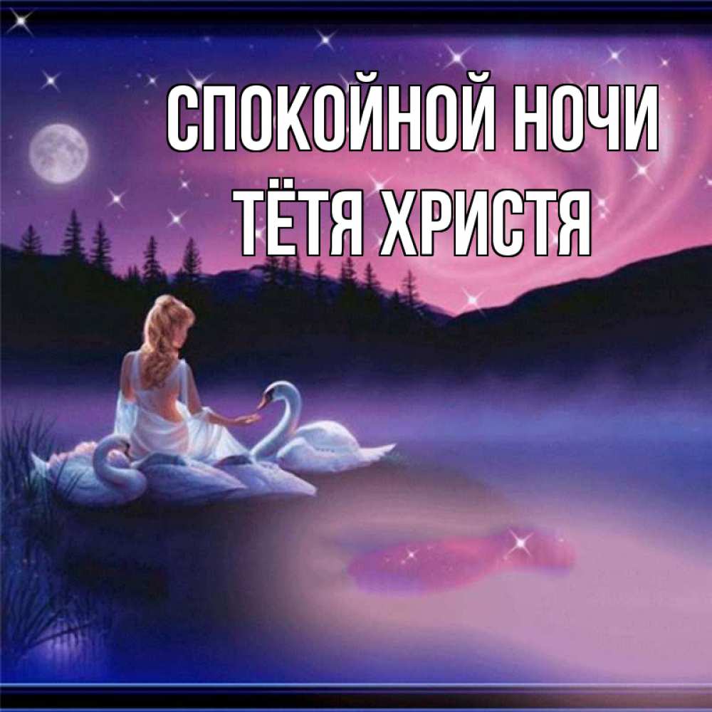 Открытка на каждый день с именем, Тётя-Христя Спокойной ночи луна Прикольная открытка с пожеланием онлайн скачать бесплатно 