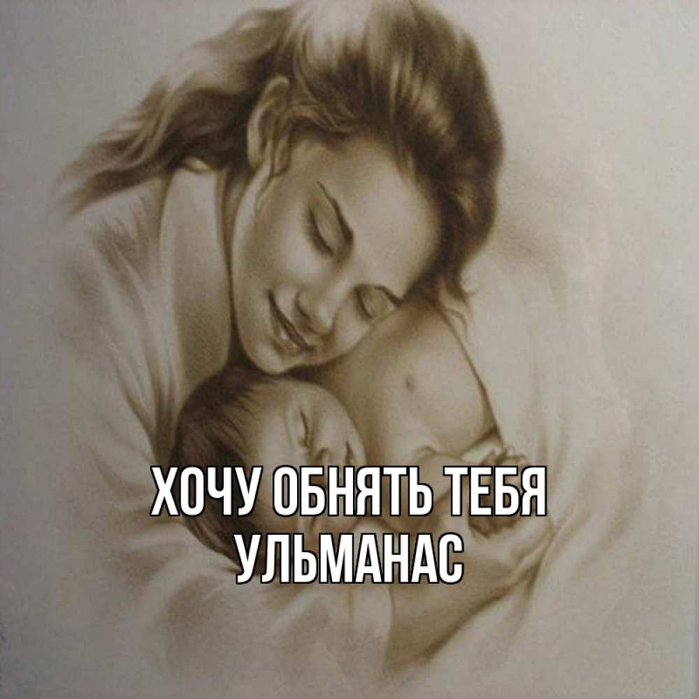 Открытка на каждый день с именем, Ульманас Хочу обнять тебя рисунок или обработанное фото Прикольная открытка с пожеланием онлайн скачать бесплатно 