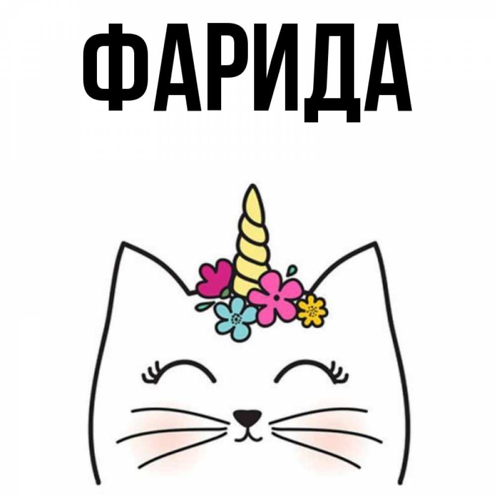 Открытка на каждый день с именем, Фарида Главная милый кот с одним рожком Прикольная открытка с пожеланием онлайн скачать бесплатно 