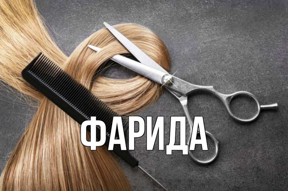 Открытка на каждый день с именем, Фарида Главная волосы Прикольная открытка с пожеланием онлайн скачать бесплатно 