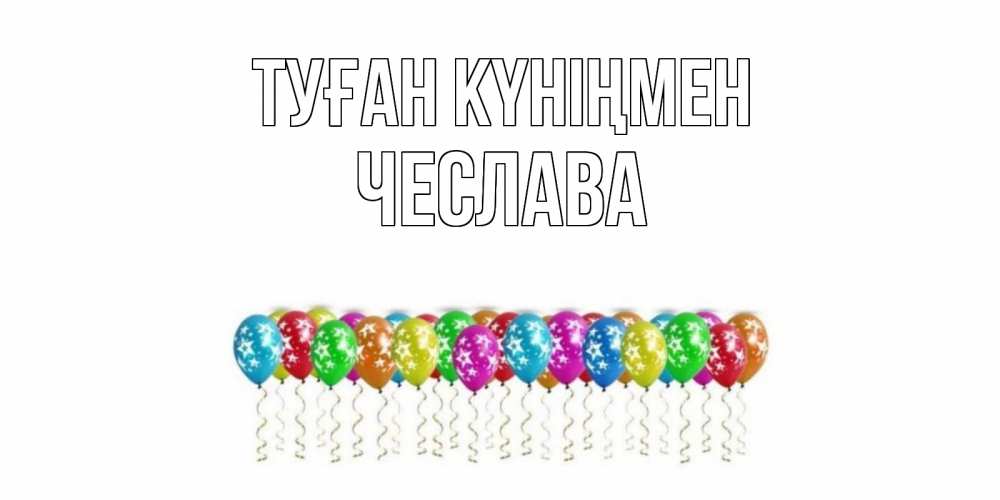 Открытка на каждый день с именем, Чеслава Туған күніңмен Воздушные шары, звезды Прикольная открытка с пожеланием онлайн скачать бесплатно 