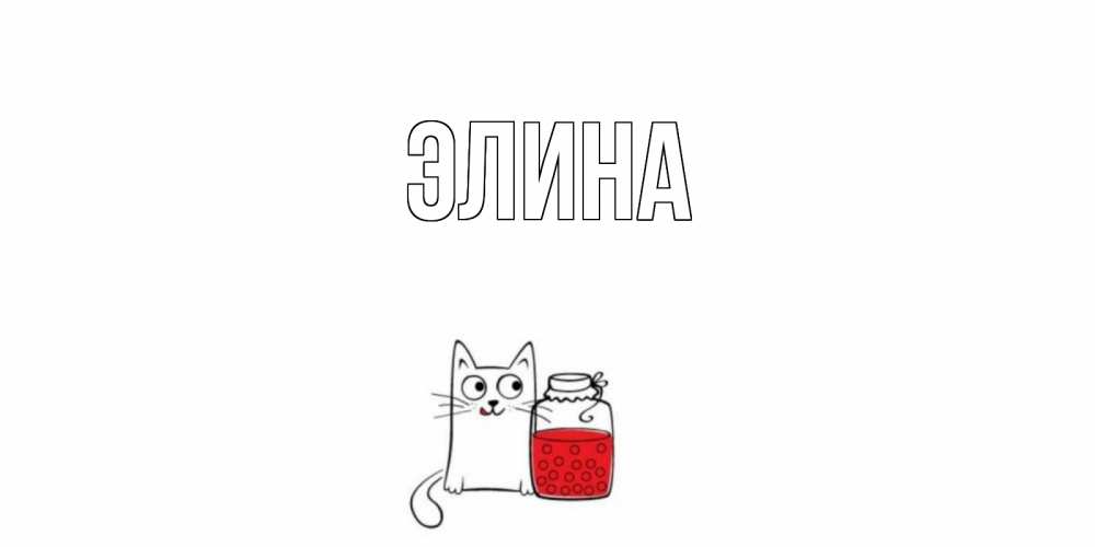Открытка на каждый день с именем, Элина Главная кот, варенье Прикольная открытка с пожеланием онлайн скачать бесплатно 