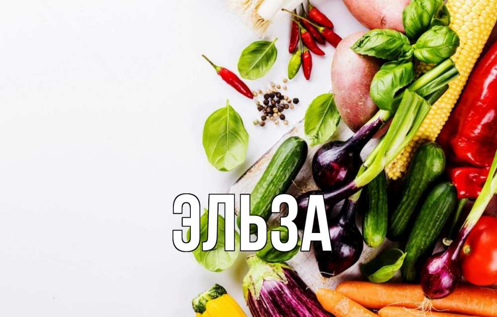 Открытка на каждый день с именем, Эльза Главная день вегана Прикольная открытка с пожеланием онлайн скачать бесплатно 