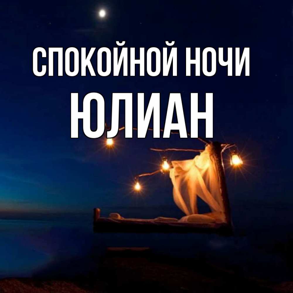 Открытка на каждый день с именем, Юлиан Спокойной ночи милый мой Прикольная открытка с пожеланием онлайн скачать бесплатно 