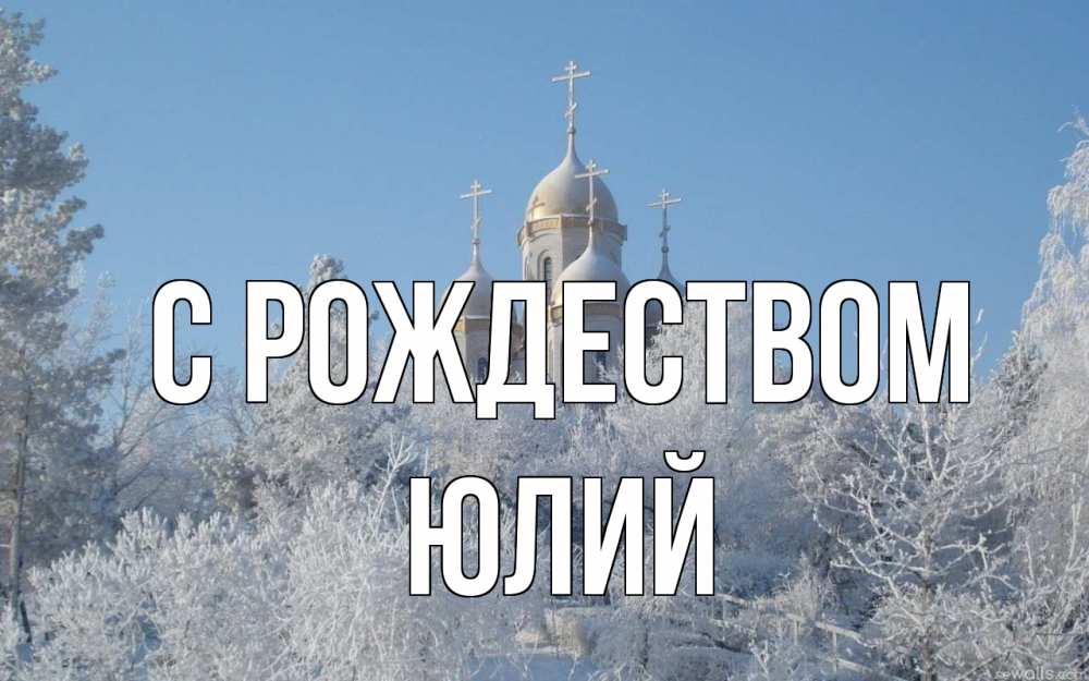 Открытка на каждый день с именем, Юлий С рождеством храм, зима, лес, церковь Прикольная открытка с пожеланием онлайн скачать бесплатно 