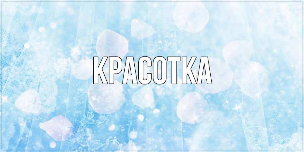 Картинка  с именем , красотка