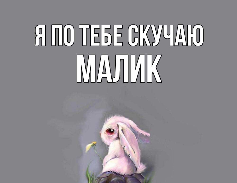 Картинка Я по тебе скучаю, малик