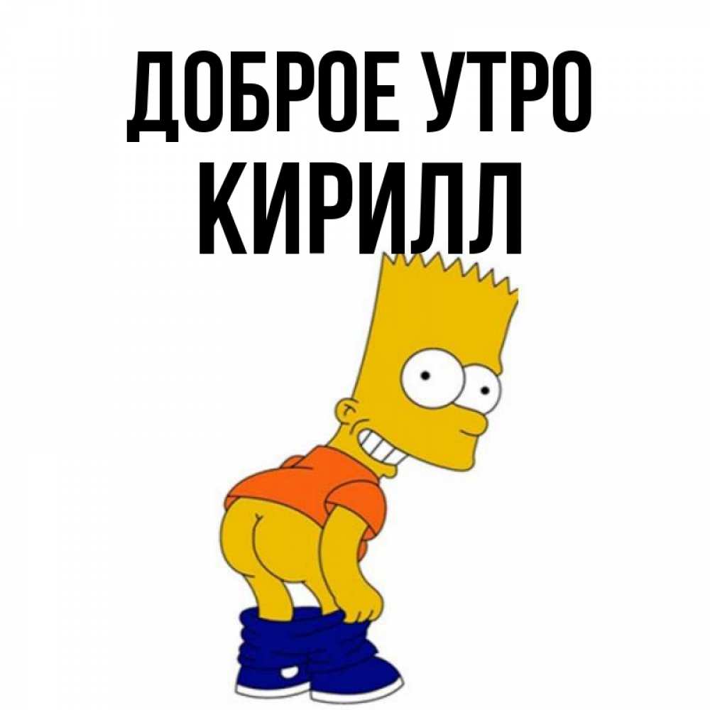 Картинки с кириллом