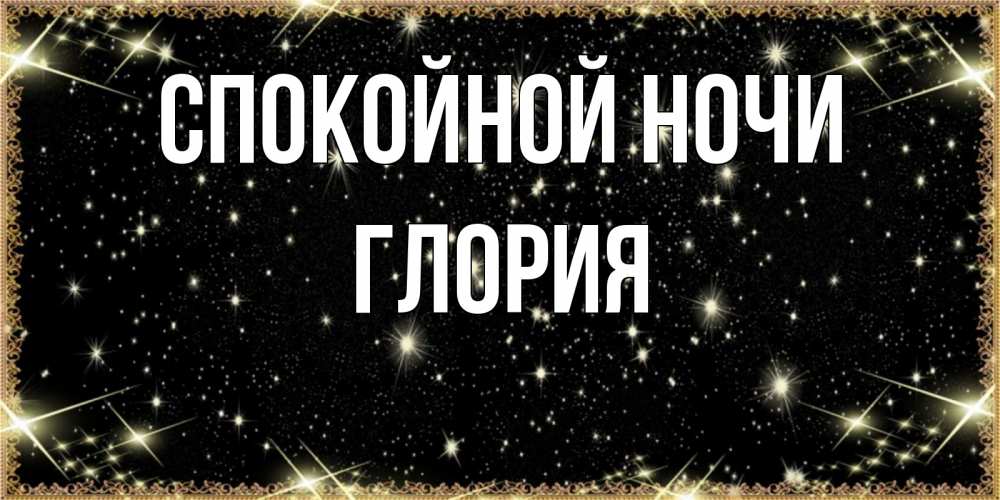 Открытка на каждый день с именем, Глория Спокойной ночи засыпаем под звездами Прикольная открытка с пожеланием онлайн скачать бесплатно 