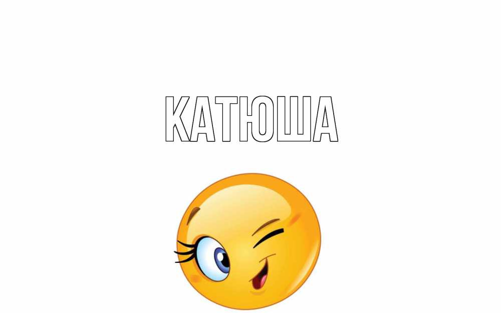 Открытка на каждый день с именем, Катюша Главная чудесный день Прикольная открытка с пожеланием онлайн скачать бесплатно 