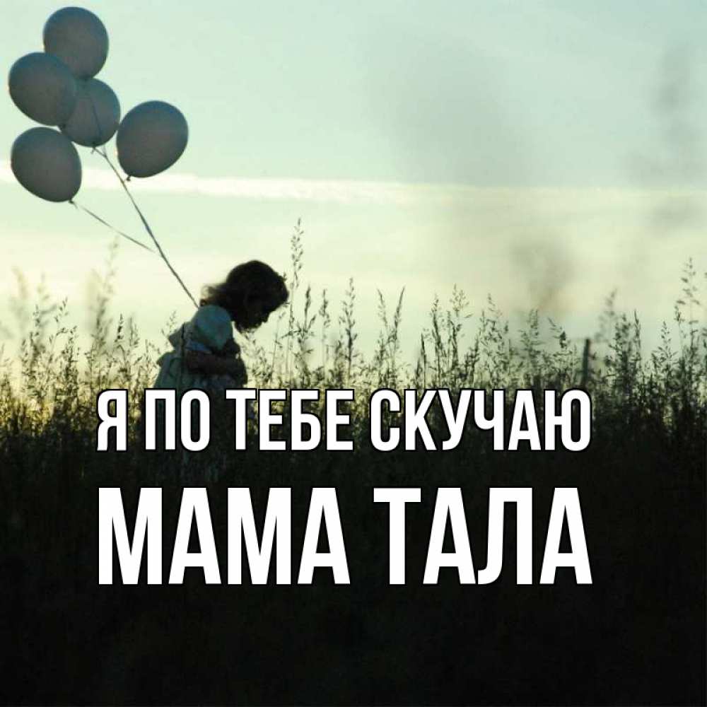Открытка на каждый день с именем, Мама-Тала Я по тебе скучаю приходи ко мне и давай дружить Прикольная открытка с пожеланием онлайн скачать бесплатно 