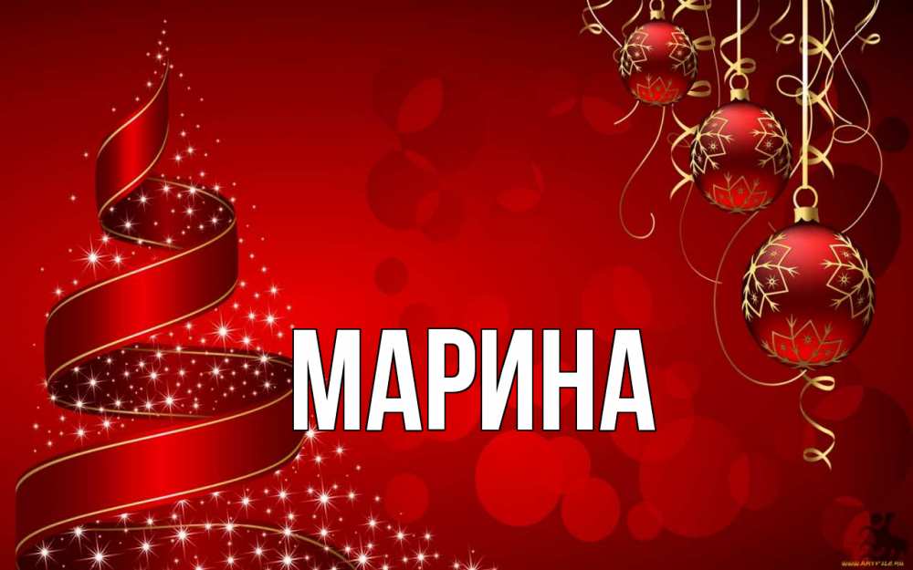 Открытка на каждый день с именем, Марина Главная новый год Прикольная открытка с пожеланием онлайн скачать бесплатно 