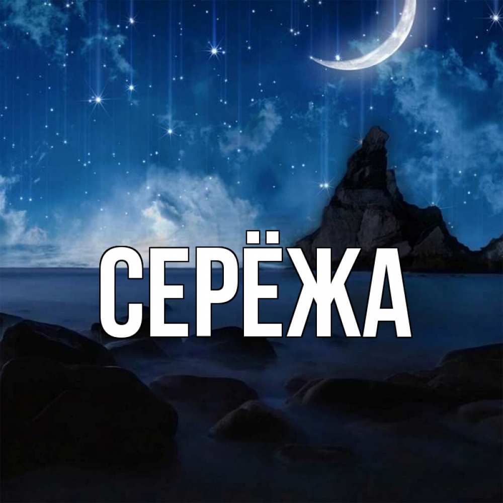 Открытка на каждый день с именем, Серёжа Главная море Прикольная открытка с пожеланием онлайн скачать бесплатно 