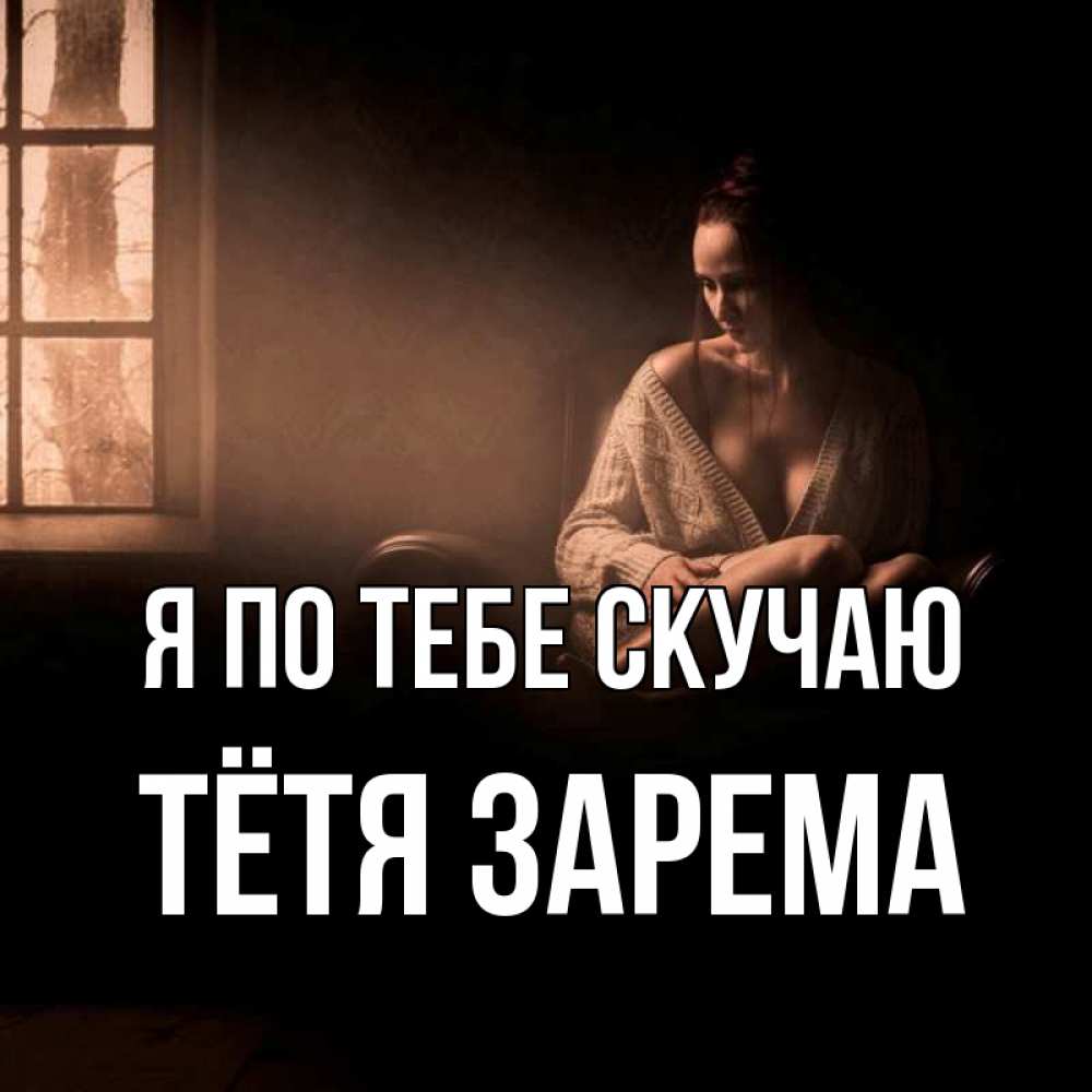 Открытка на каждый день с именем, Тётя-Зарема Я по тебе скучаю приходи в гости ко мне Прикольная открытка с пожеланием онлайн скачать бесплатно 