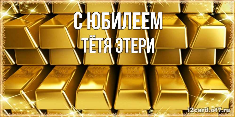 Открытка на каждый день с именем, Тётя-Этери С юбилеем открытки с пожеланиями финансовой стабильности Прикольная открытка с пожеланием онлайн скачать бесплатно 