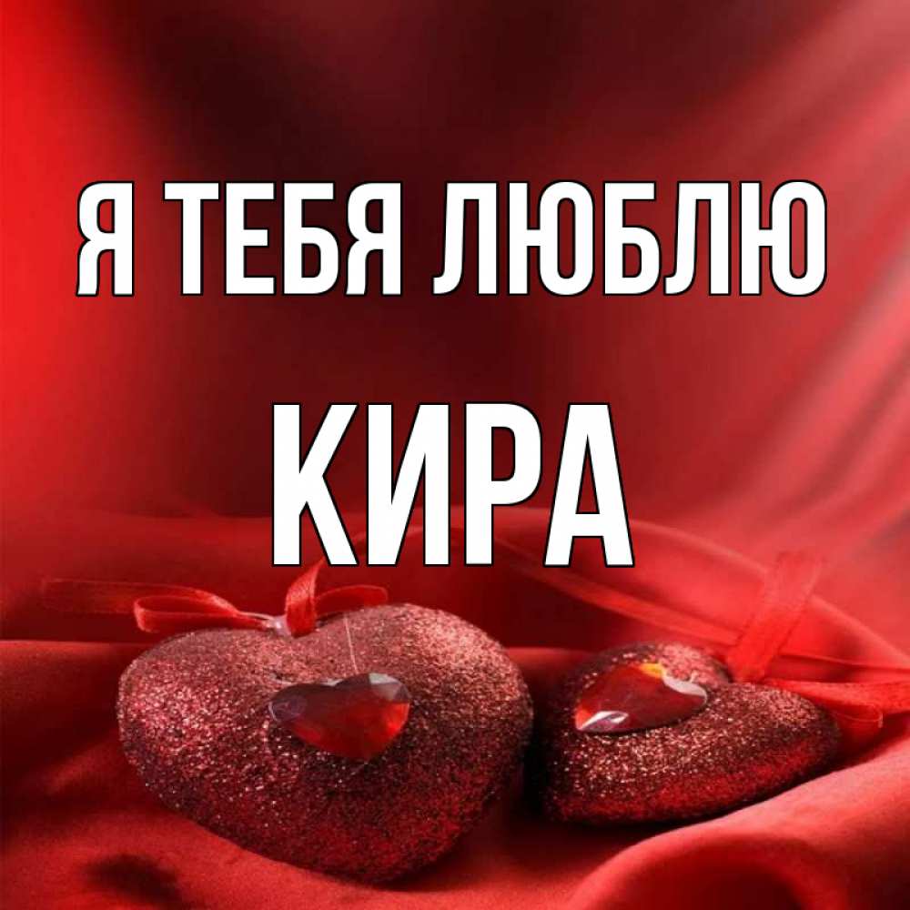 Люблю киру картинка