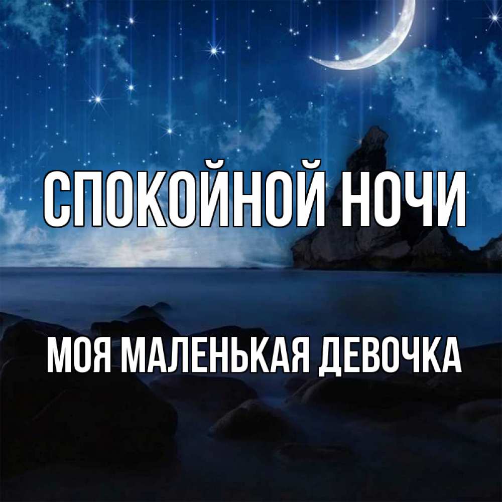 Спокойной ночи родной. Спокойной ночи родной. Пожелания доброй ночи мужчине. Доброй ночи родная. Родной спокойный.
