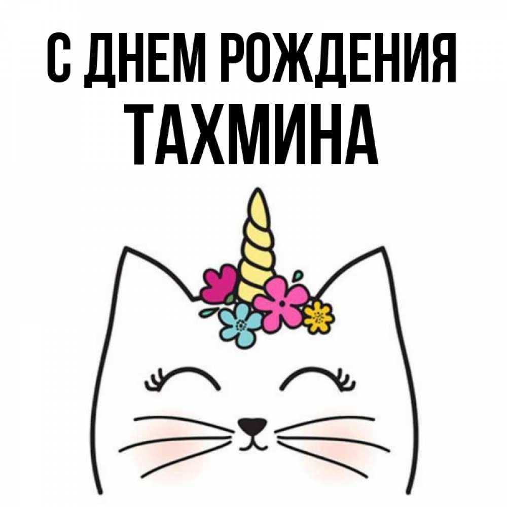 С днем рождения тахмина картинки
