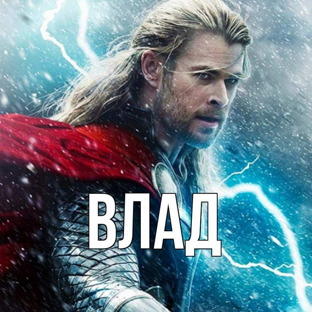 Картинка  с именем , Влад