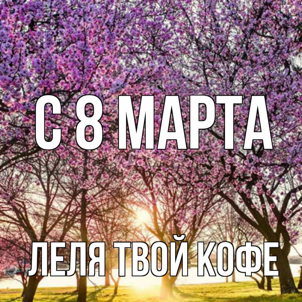 Картинка С 8 МАРТА, ЛЕЛЯ твой кофе