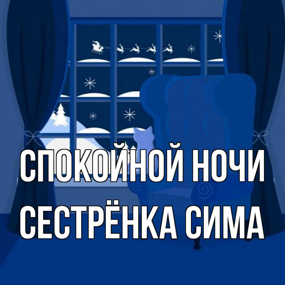 Открытка на каждый день с именем, Сестрёнка-Сима Спокойной ночи зимняя тема Прикольная открытка с пожеланием онлайн скачать бесплатно 