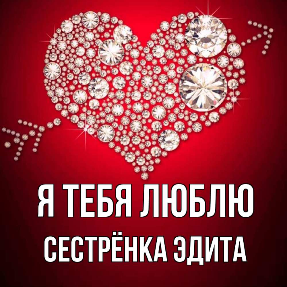 Открытка на каждый день с именем, Сестрёнка-Эдита Я тебя люблю стрела купидона Прикольная открытка с пожеланием онлайн скачать бесплатно 