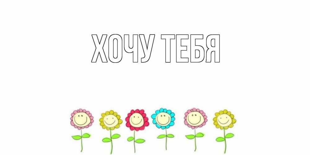 Открытка на каждый день с именем, Хочу-тебя Главная улыбка, цветы Прикольная открытка с пожеланием онлайн скачать бесплатно 