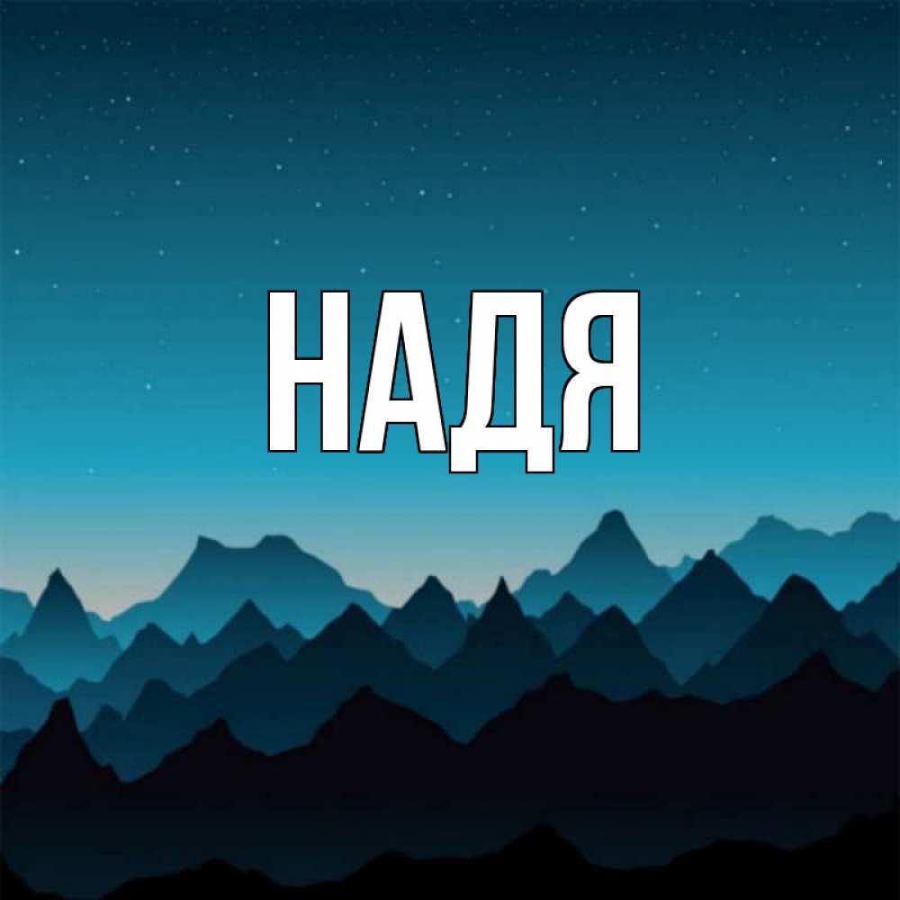 Мишеньке месяца, открытка надя спокойной ночи