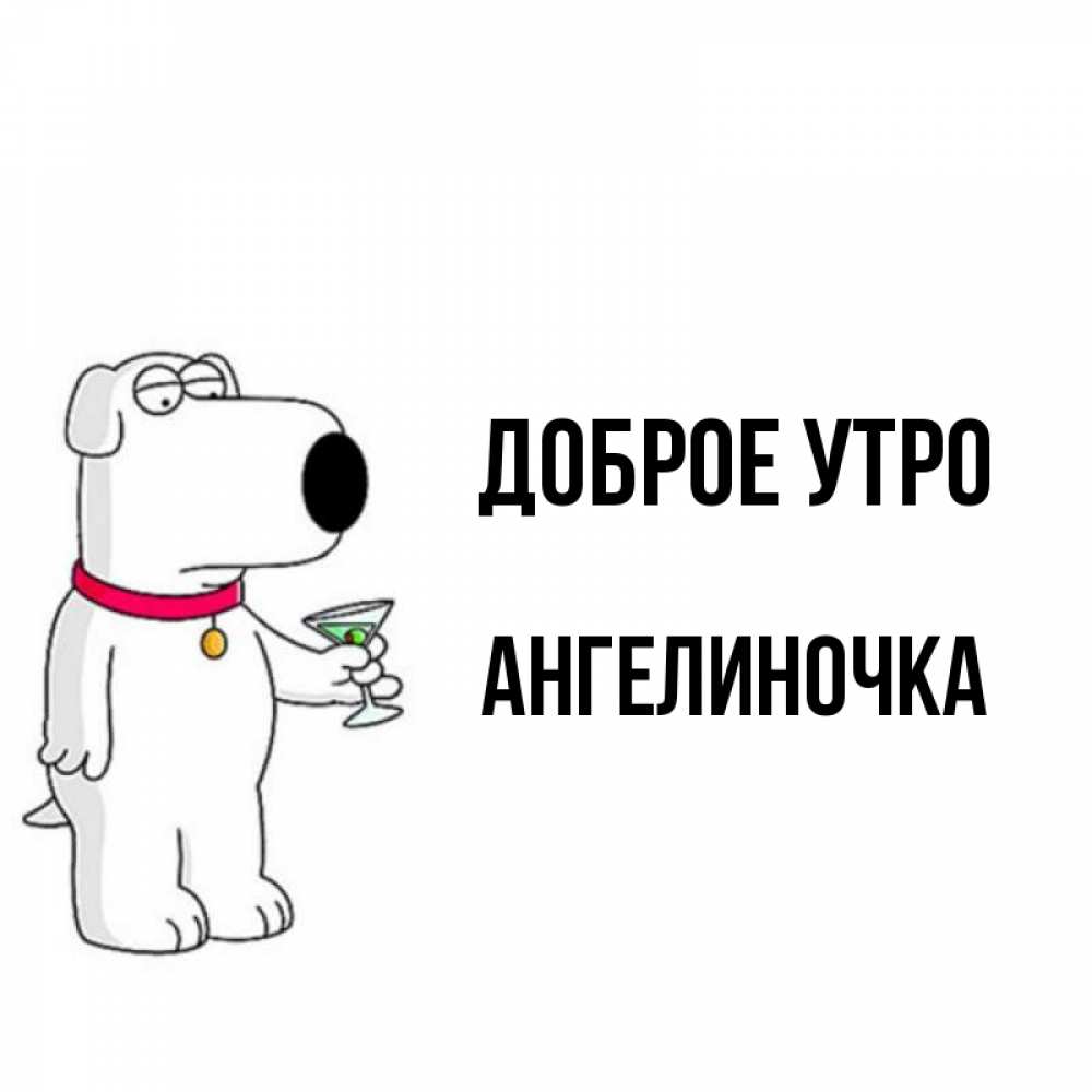 Картинка Доброе утро, Ангелиночка