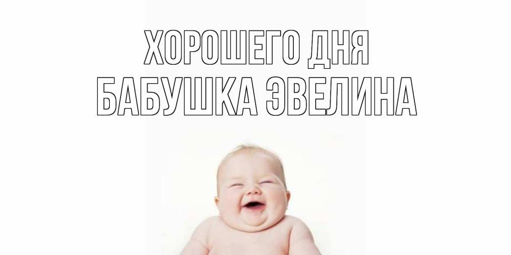 Открытка на каждый день с именем, Бабушка-Эвелина Хорошего дня открытка для поднятия настроения Прикольная открытка с пожеланием онлайн скачать бесплатно 